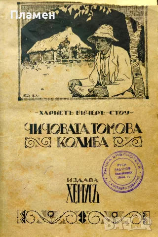 Чичовата Томова колиба Хариетъ Бичеръ-Стоу /1924/