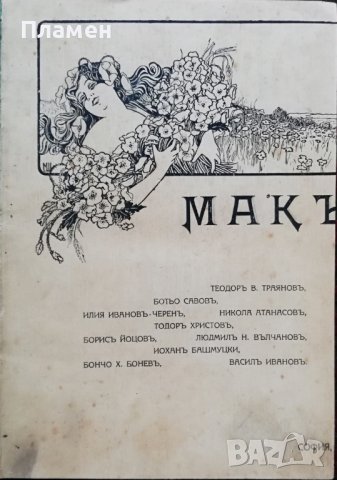 Макъ. Литературно-критически сборникъ /1914/