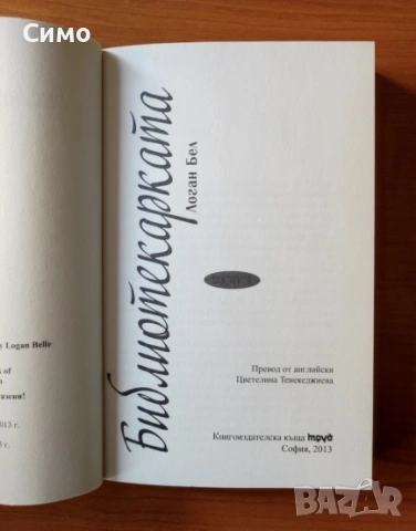 Библиотекарката - Логан Бел, снимка 2 - Художествена литература - 53147031