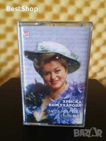 Хриска Кожухарова - За първи път обичам