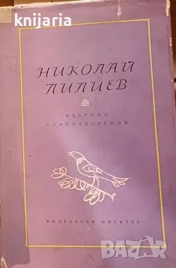 Николай Лилиев: Избрани стихотворения