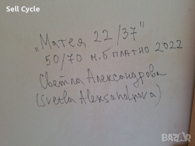 ✅КАРТИНА МАСЛО - МАТЕЯ - 50/70 СМ.❗, снимка 7 - Картини - 51529619