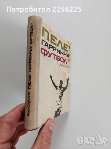 Пеле,Гаринча, футбол..., снимка 6 - Художествена литература - 53178239