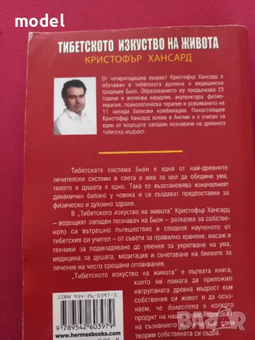 Тибетското изкуство на живота - Кристофър Хансард, снимка 6 - Други - 46948842