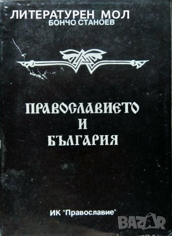 Православието и България. Бончо Станоев 1992 г.