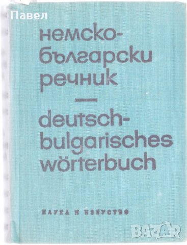 Немско български речник, снимка 1 - Чуждоезиково обучение, речници - 31273277