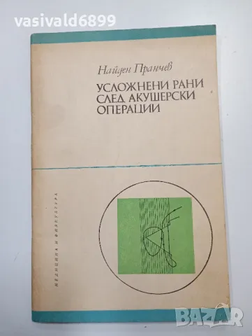 Найден Пранчев - Усложнени рани след акушерски операции , снимка 1 - Специализирана литература - 47802264