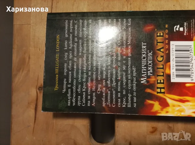 Hellgate Магическият ръкопис от Мел Одом, снимка 3 - Художествена литература - 56317919
