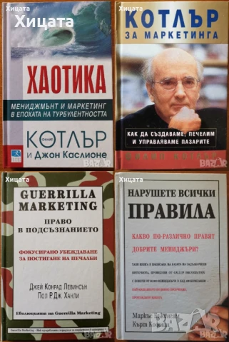 Линчпин;Приложен форекс;Маркетинг,Мениджмънт;Хаотика;Потребителското поведение;Фактопедия др., снимка 11 - Енциклопедии, справочници - 50789715
