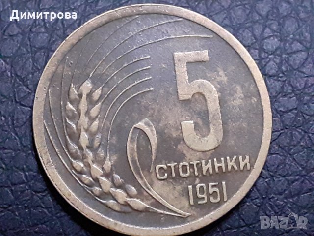 5 стотинки 1951 Народна Република България, снимка 1 - Нумизматика и бонистика - 31187208