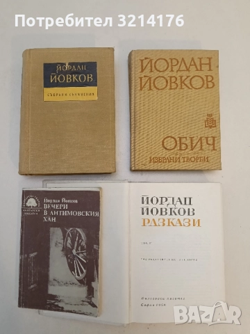 Разкази. Том 1 - Йордан Йовков (1968), снимка 2 - Българска литература - 51699502