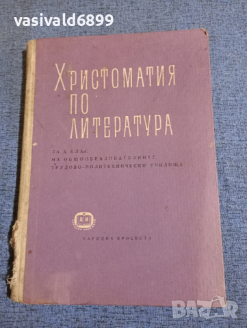 Христоматия по литература за 10 клас , снимка 1 - Учебници, учебни тетрадки - 44810375