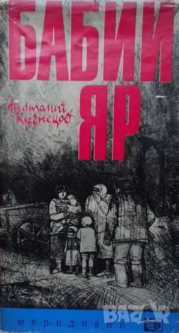 Бабий яр Анатолий Кузнецов