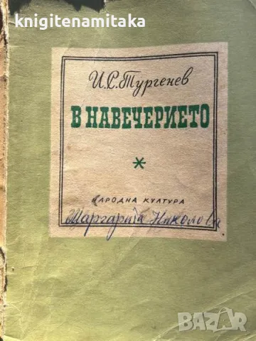 В навечерието - Иван С. Тургенев, снимка 1