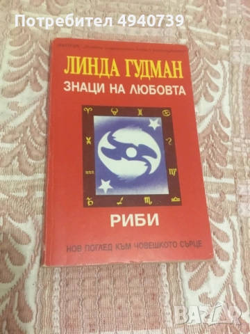 Линда Гудман - Знаци на любовта Риби