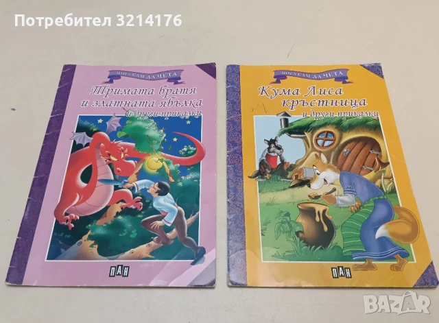 Мога сам да чета: Кума Лиса кръстница и други приказки