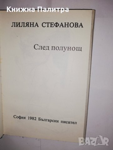 След полунощ , снимка 2 - Други - 31606145
