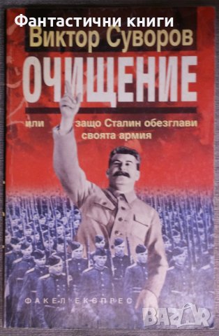 Виктор Суворов - Очищение или защо Сталин обезглави своята армия, снимка 1 - Художествена литература - 38093794