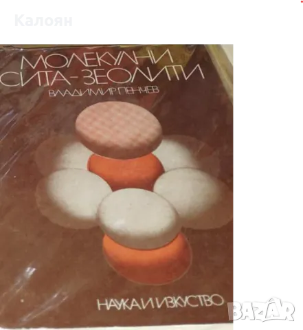 Владимир Пенчев - Молекулни сита-зеолити (1973)