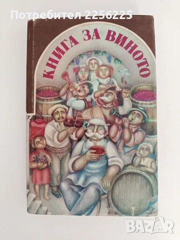 Книга за виното