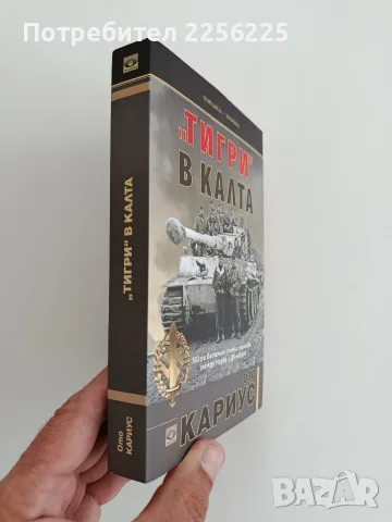 " Тигри" в калта, снимка 6 - Художествена литература - 56068883