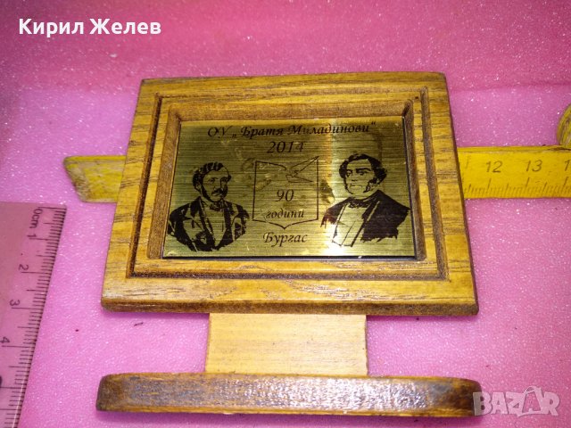 2014г. 90 ГОДИНИ ОУ БРАТЯ МИЛАДИНОВИ БУРГАС ЮБИЛЕЕН НАСТОЛЕН ПАМЕТЕН ПЛАКЕТ МЕСИНГ и ДЪРВО 42874, снимка 11 - Антикварни и старинни предмети - 44307193