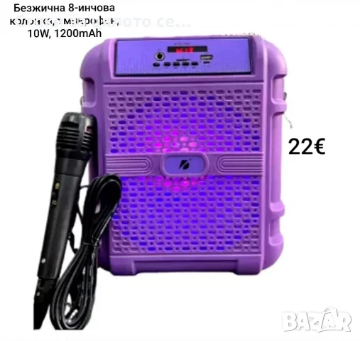 Безжична 8-инчова колонка с микрофон 10W, 1200mAh 