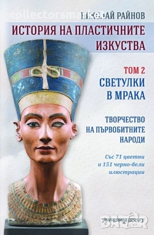 История на пластичните изкуства.Том 2: Светулки в мрака