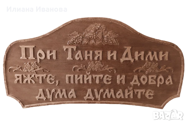 Табела дървена – При Весо, яжте, пийте и добра дума думайте, снимка 6 - Декорация за дома - 36578941