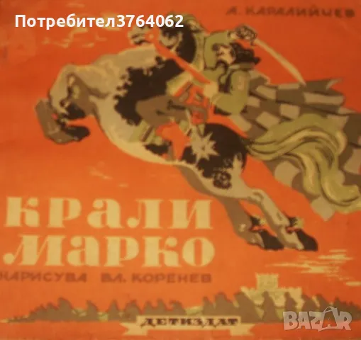 Крали Марко Ангел Каралийчев, снимка 2 - Детски книжки - 47324454