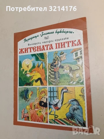 Житената питка - Катя Иванова, Ангел Каралийчев и др. 