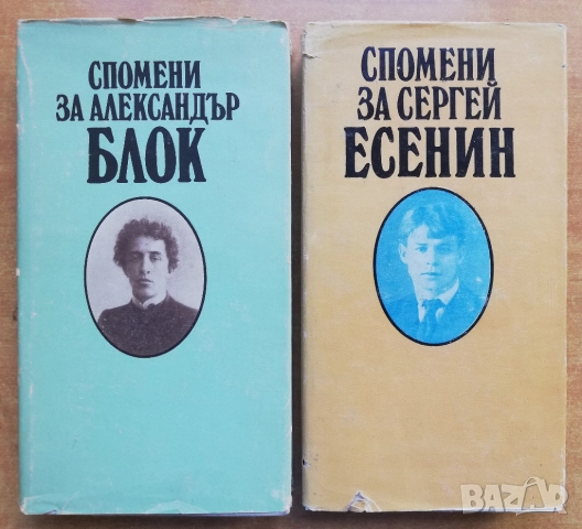 Спомени за Александър Блок / Спомени за Сергей Есенин, Иван Николов