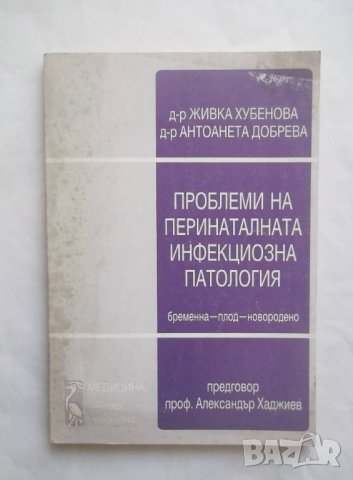 Книга Проблеми на перинаталната инфекциозна патология - Живка Хубенова 1993 г., снимка 1