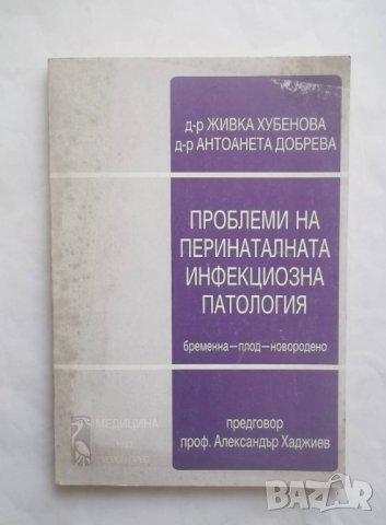 Книга Проблеми на перинаталната инфекциозна патология - Живка Хубенова 1993 г., снимка 1 - Специализирана литература - 29165813