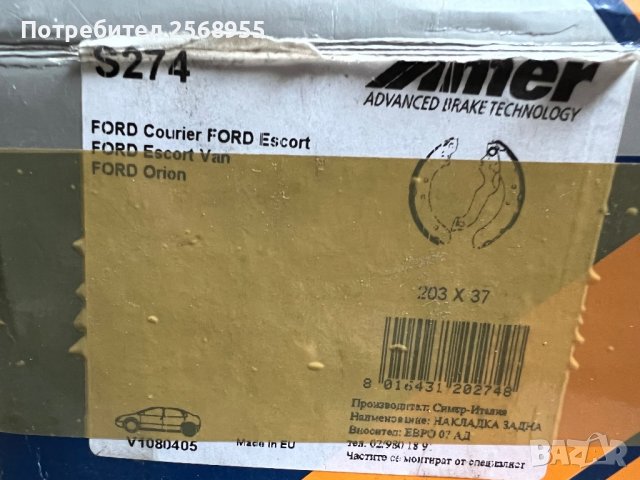 SIMER S274 Задни челюсти FORD Escort Mk3 Mk4 Orion Mk1 Mk2 1980-2000 OE 5020408  OE 1544632         , снимка 4 - Части - 37400120