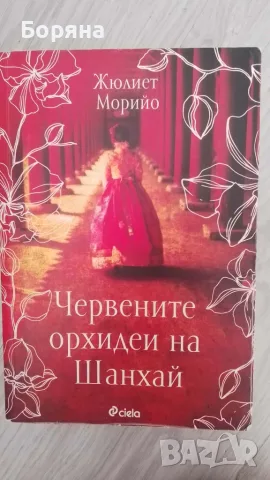 Червените орхидеи на Шанхай