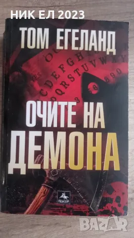 Том Егеланд - ОЧИТЕ НА ДЕМОНА
