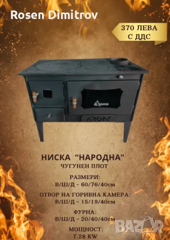 Ниска готварска печка Арон "Народна" с чугунен плот