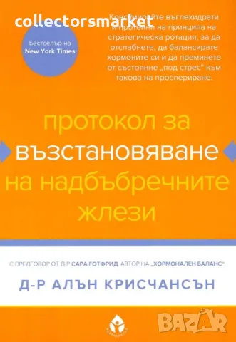 Протокол за възстановяване на надбъбречните жлези, снимка 1 - Други - 23851556