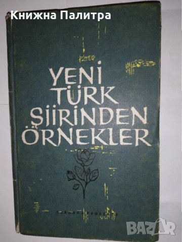 Yeni Тürk şiirinden örnekler