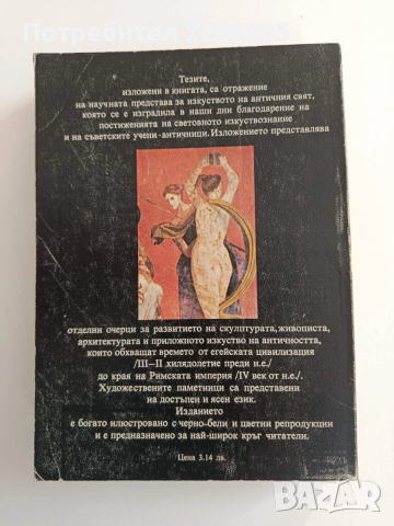 Антично изкуство , снимка 10 - Художествена литература - 52943175