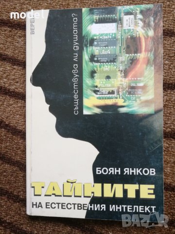 Тайните на естествения интелект - Боян Янков 