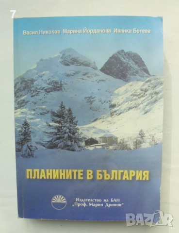 Книга Планините в България - Васил Николов, Марина Йорданова, Иванка Ботева 2018 г.