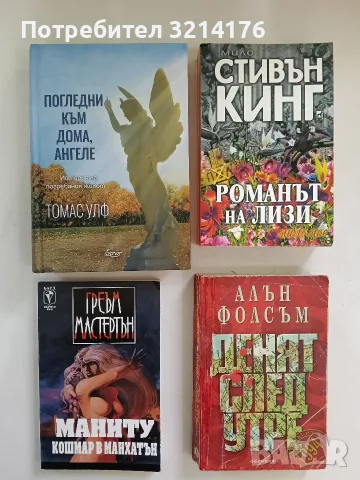 Погледни към дома, ангеле. История на погребания живот - Томас Улф