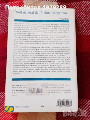 Droit general de L'Union europeenne, G. Isaac, Marc Blanquet, снимка 2 - Специализирана литература - 56136780