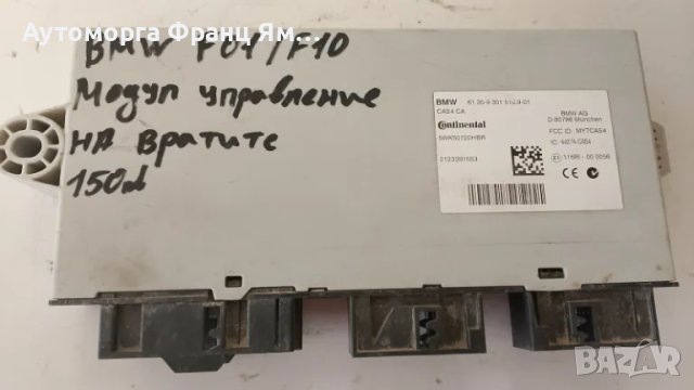 61.35-9301518.9-01 МОДУЛ УРАВЛЕНИЕ ВРАТИ ЗА BMW F01 F10