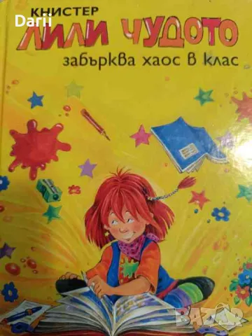 Лили Чудото забърква хаос в клас