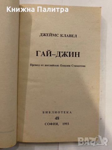 Гай-Джин. Част 1 , снимка 2 - Художествена литература - 31273593