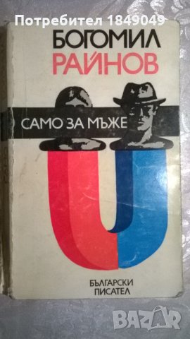 Богомил Райнов