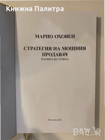 Стратегия на мощния продавач , снимка 2 - Други - 32174977